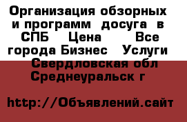 Организация обзорных  и программ  досуга  в  СПБ  › Цена ­ 1 - Все города Бизнес » Услуги   . Свердловская обл.,Среднеуральск г.